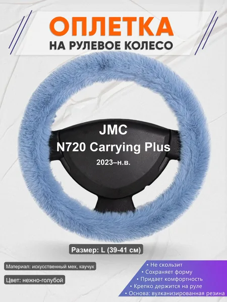 Оплётка op1043L_ для JMC N720 Carrying Plus 2023–н.в.