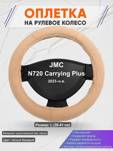 Оплётка op1046L_ для JMC N720 Carrying Plus 2023–н.в.