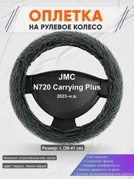 Оплётка op1047L_ для JMC N720 Carrying Plus 2023–н.в.