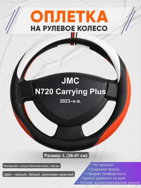 Оплётка op1055L_ для JMC N720 Carrying Plus 2023–н.в.