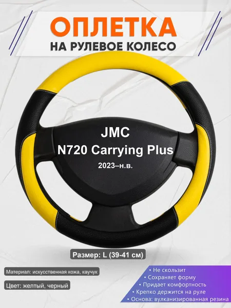 Оплётка op1064L_ для JMC N720 Carrying Plus 2023–н.в.
