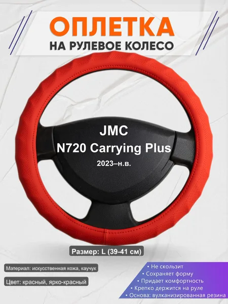 Оплётка op1073L_ для JMC N720 Carrying Plus 2023–н.в.