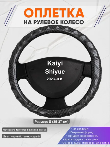 Оплётка op1015S_ для Kaiyi Shiyue 2023–н.в.
