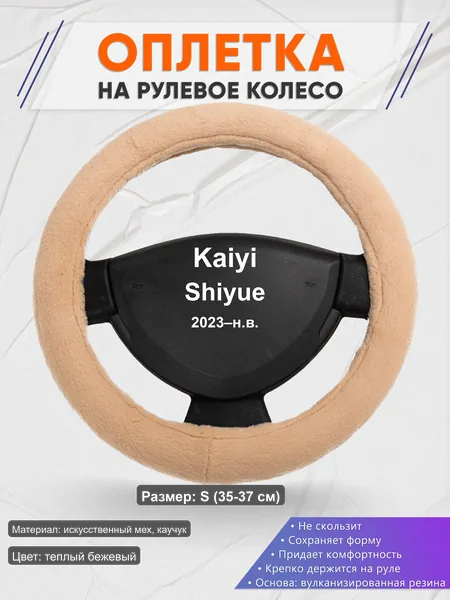 Оплётка op1046S_ для Kaiyi Shiyue 2023–н.в.