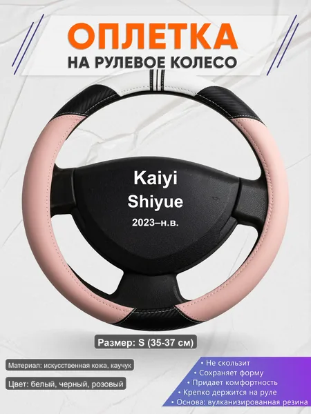 Оплётка op1053S_ для Kaiyi Shiyue 2023–н.в.