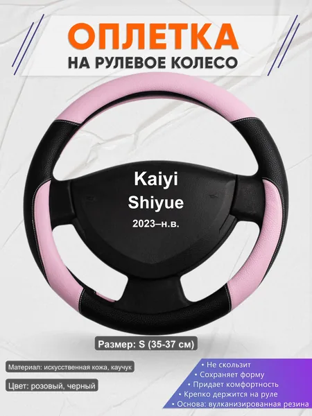 Оплётка op1065S_ для Kaiyi Shiyue 2023–н.в.