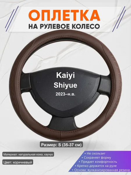 Оплётка op1088S_ для Kaiyi Shiyue 2023–н.в.