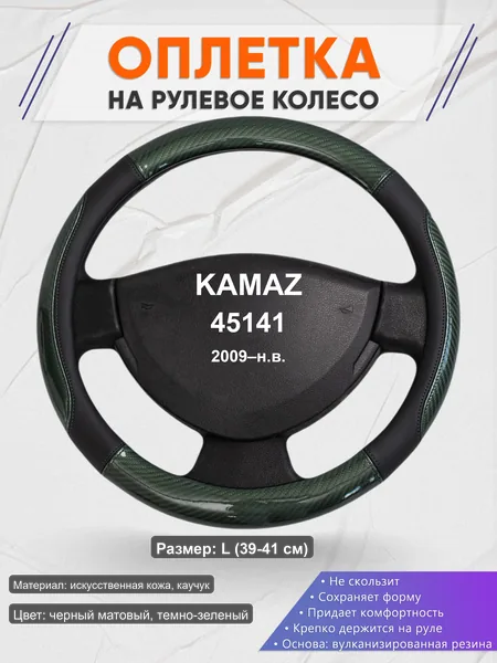 Оплётка op1019L_ для KAMAZ 45141 2009–н.в.