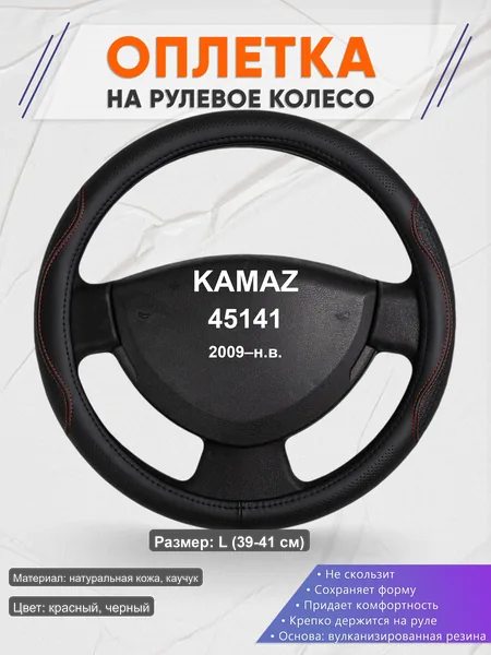 Оплётка op1027L_ для KAMAZ 45141 2009–н.в.