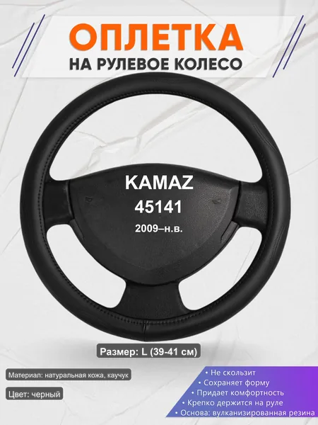 Оплётка op1029L_ для KAMAZ 45141 2009–н.в.
