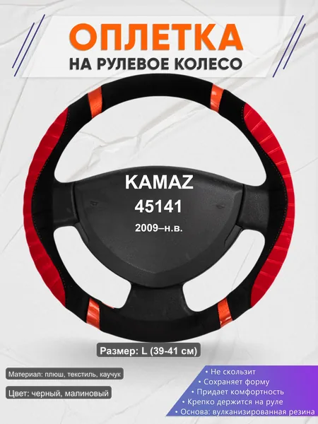 Оплётка op1034L_ для KAMAZ 45141 2009–н.в.