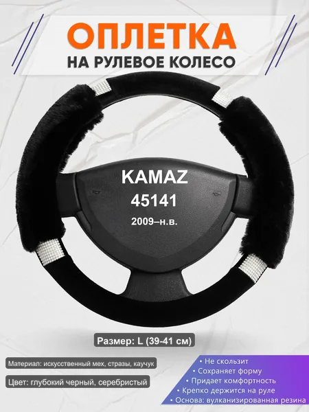 Оплётка op1038L_ для KAMAZ 45141 2009–н.в.