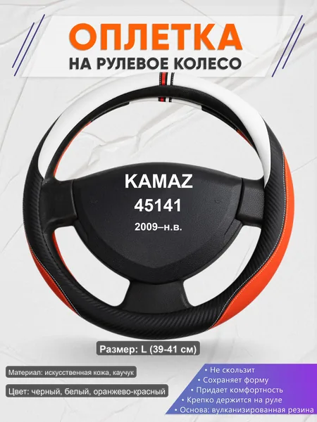 Оплётка op1055L_ для KAMAZ 45141 2009–н.в.