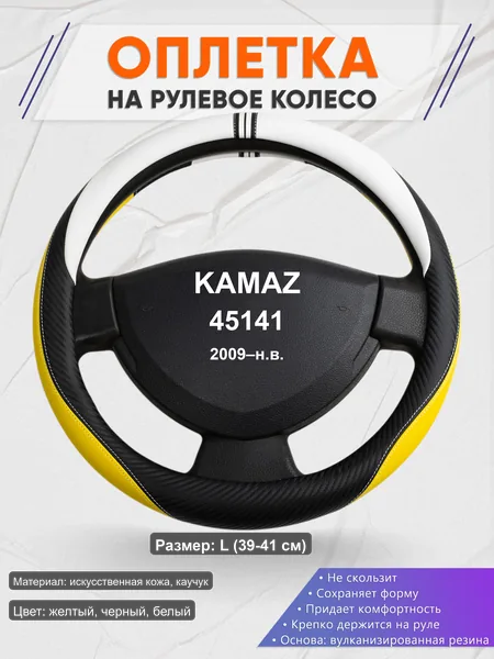 Оплётка op1056L_ для KAMAZ 45141 2009–н.в.