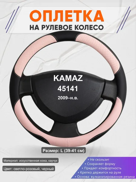Оплётка op1059L_ для KAMAZ 45141 2009–н.в.
