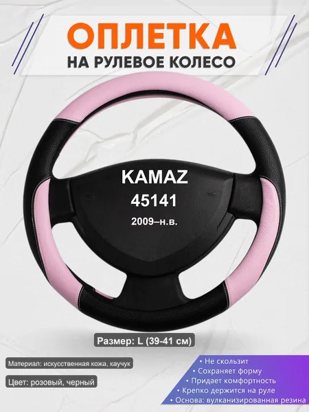 Оплётка op1065L_ для KAMAZ 45141 2009–н.в.