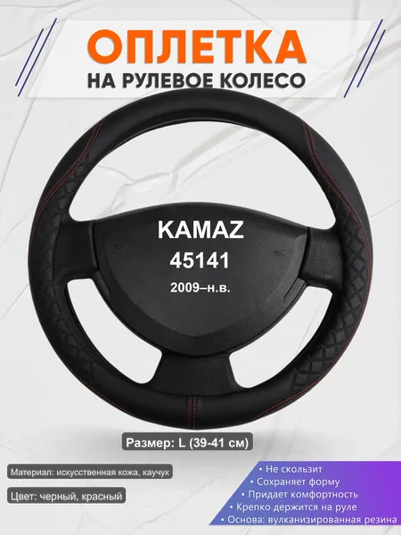 Оплётка op1070L_ для KAMAZ 45141 2009–н.в.