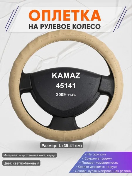 Оплётка op1074L_ для KAMAZ 45141 2009–н.в.
