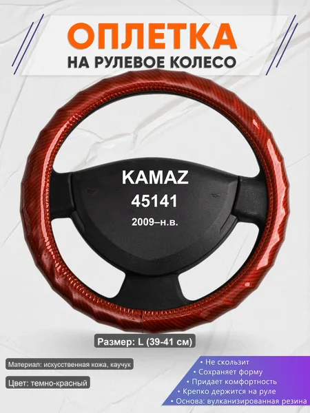Оплётка op1081L_ для KAMAZ 45141 2009–н.в.