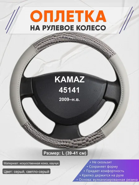 Оплётка op1084L_ для KAMAZ 45141 2009–н.в.