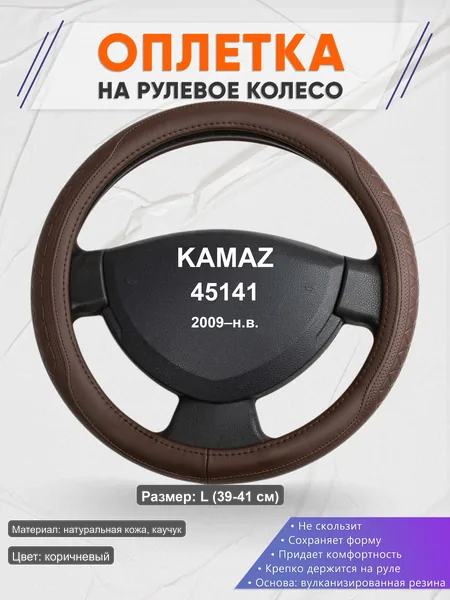 Оплётка op1088L_ для KAMAZ 45141 2009–н.в.