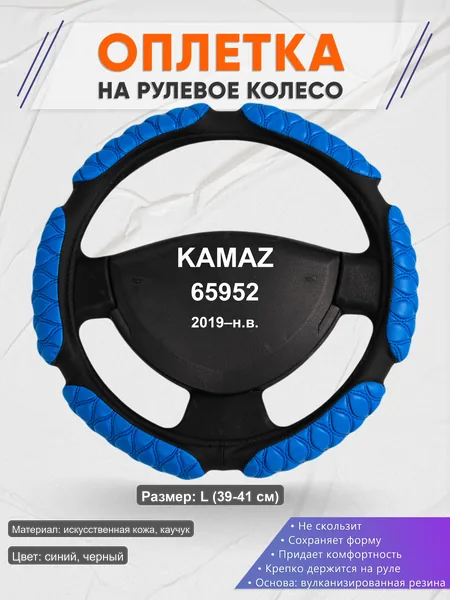 Оплётка op1002L_ для KAMAZ 65952 2019–н.в.