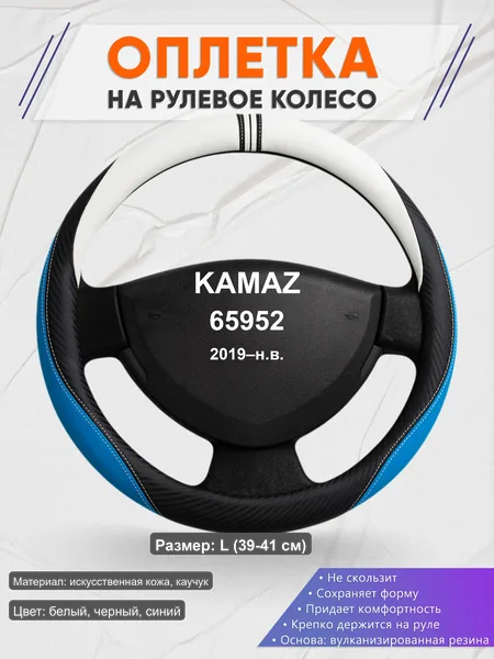 Оплётка op1003L_ для KAMAZ 65952 2019–н.в.