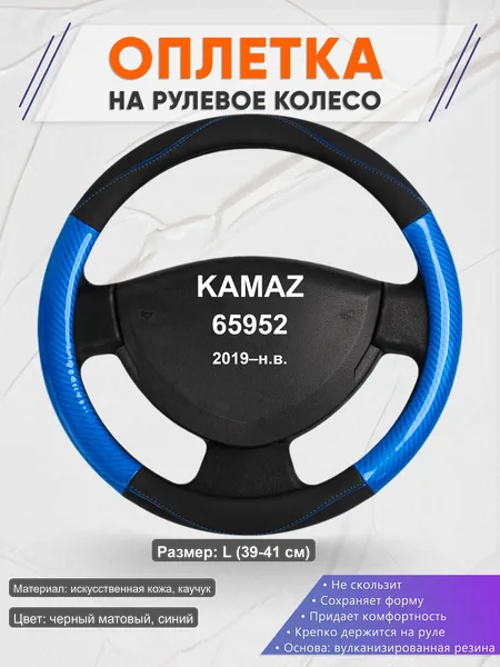 Оплётка op1017L_ для KAMAZ 65952 2019–н.в.