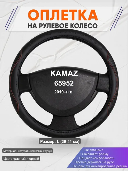 Оплётка op1027L_ для KAMAZ 65952 2019–н.в.