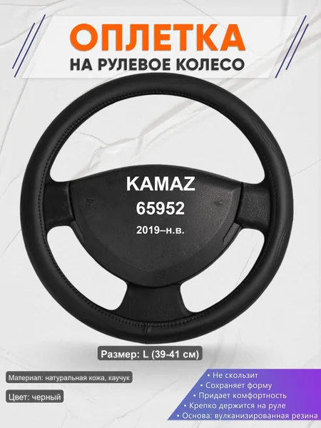Оплётка op1029L_ для KAMAZ 65952 2019–н.в.