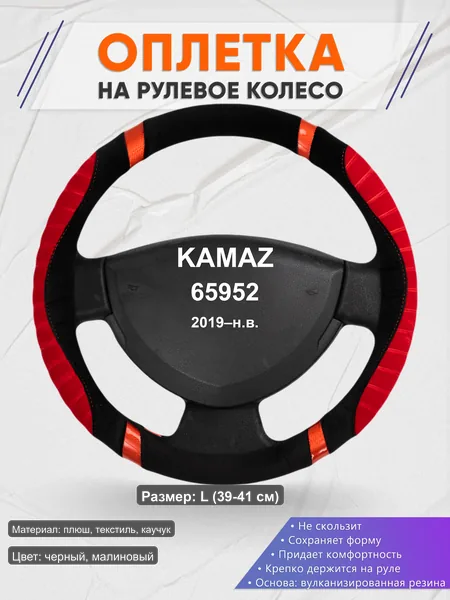 Оплётка op1034L_ для KAMAZ 65952 2019–н.в.