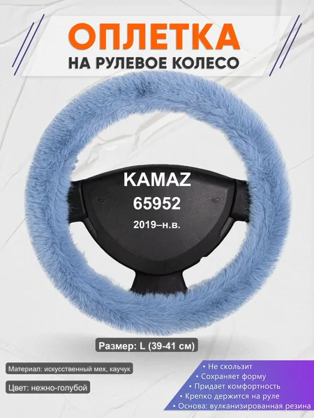 Оплётка op1043L_ для KAMAZ 65952 2019–н.в.
