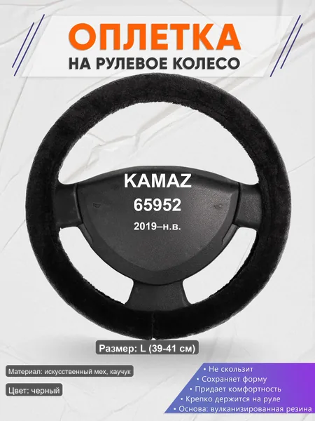 Оплётка op1045L_ для KAMAZ 65952 2019–н.в.