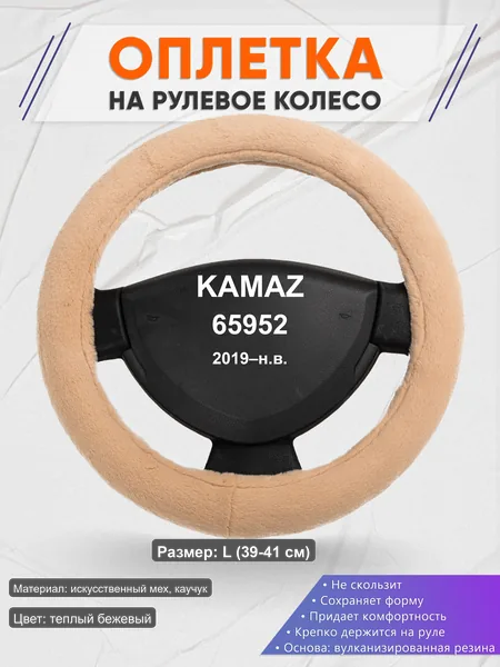 Оплётка op1046L_ для KAMAZ 65952 2019–н.в.