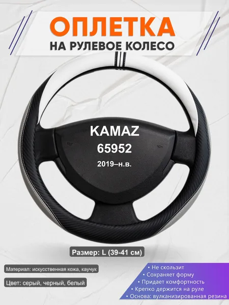 Оплётка op1058L_ для KAMAZ 65952 2019–н.в.