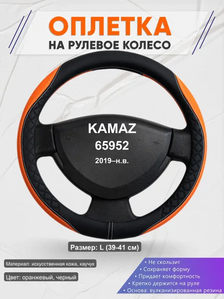 Оплётка op1069L_ для KAMAZ 65952 2019–н.в.