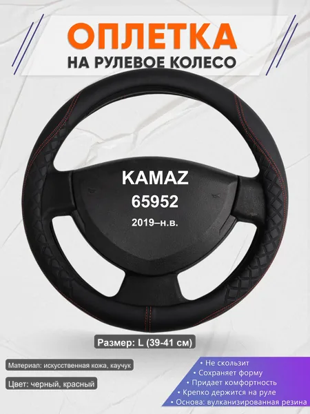 Оплётка op1070L_ для KAMAZ 65952 2019–н.в.