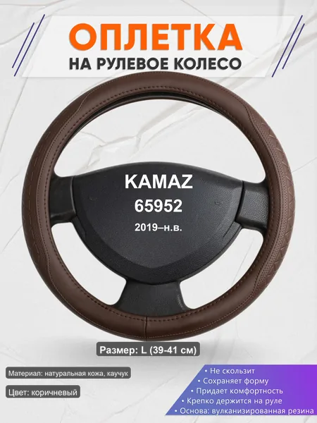 Оплётка op1088L_ для KAMAZ 65952 2019–н.в.