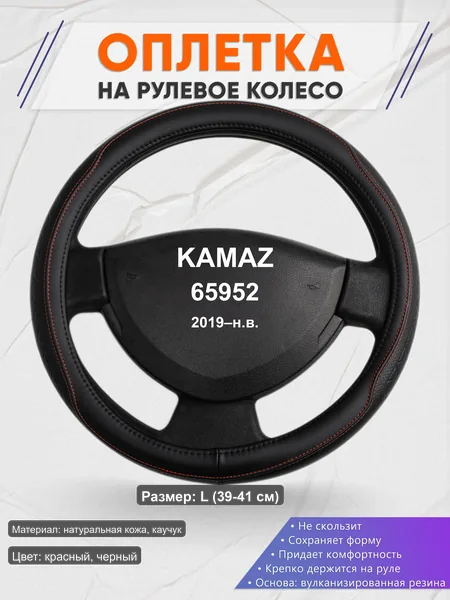 Оплётка op1090L_ для KAMAZ 65952 2019–н.в.