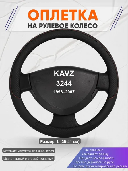 Оплётка op1018L_ для KAVZ 3244 1996–2007
