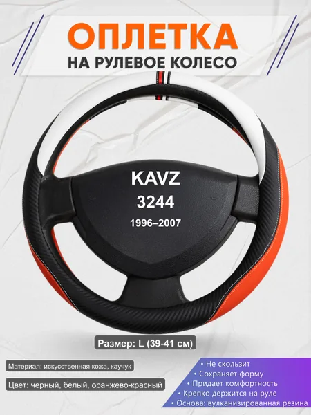 Оплётка op1055L_ для KAVZ 3244 1996–2007