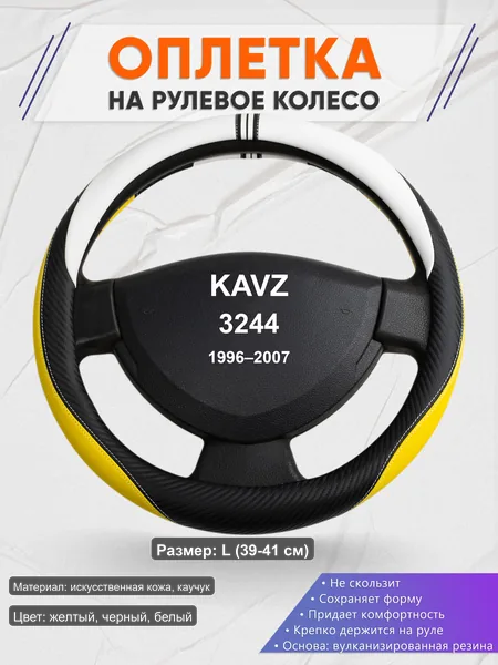 Оплётка op1056L_ для KAVZ 3244 1996–2007