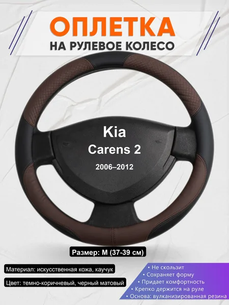 Оплётка op1062 для Kia Carens 2 2006–2012