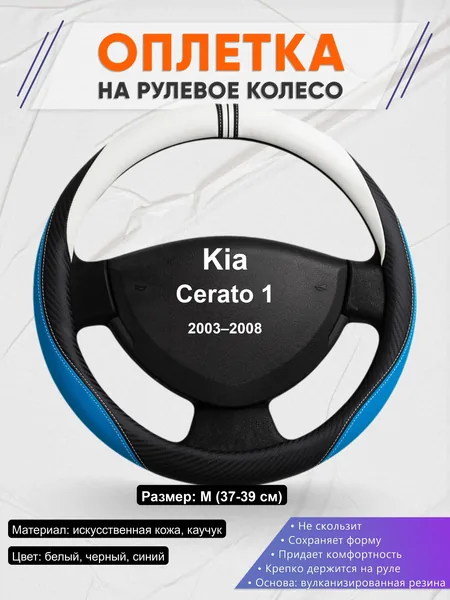 Оплётка op1003 для Kia Cerato 1 2003–2008