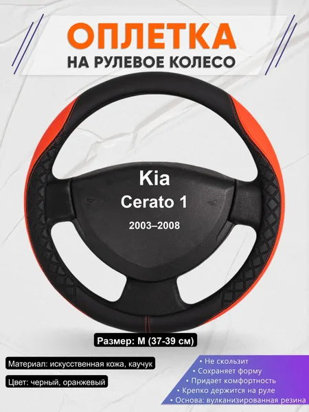 Оплётка op1008 для Kia Cerato 1 2003–2008