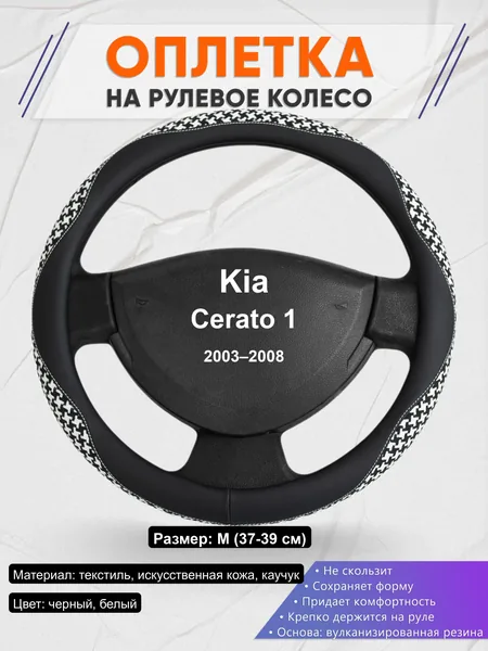 Оплётка op1021 для Kia Cerato 1 2003–2008