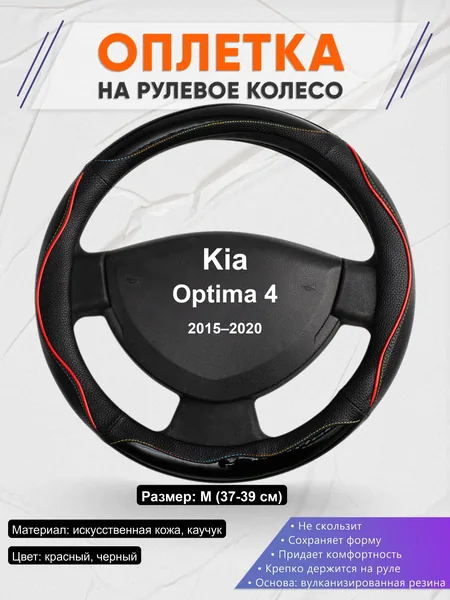 Оплётка op1076 для Kia Optima 4 2015–2020