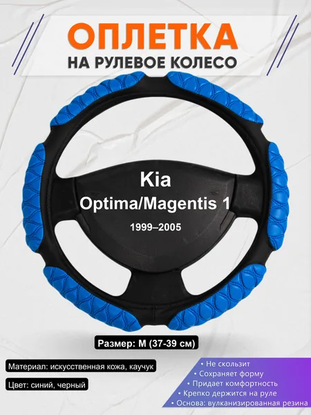 Оплётка op1002 для Kia Optima/Magentis 1 1999–2005