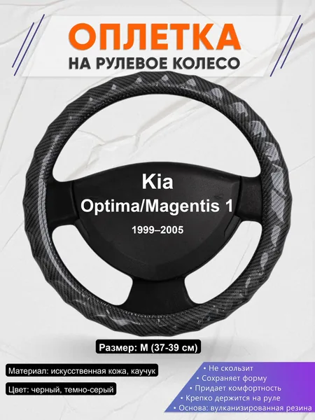 Оплётка op1015 для Kia Optima/Magentis 1 1999–2005