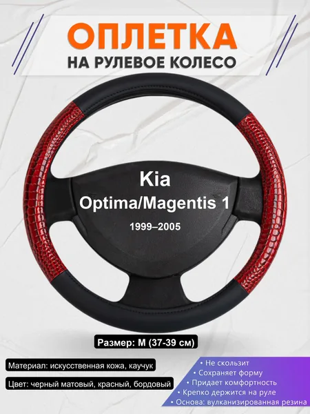 Оплётка op1016 для Kia Optima/Magentis 1 1999–2005